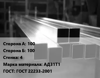 Труба алюминиевая профильная 100х100 s=4 Марка: АД31Т1 ГОСТ 22233-2001